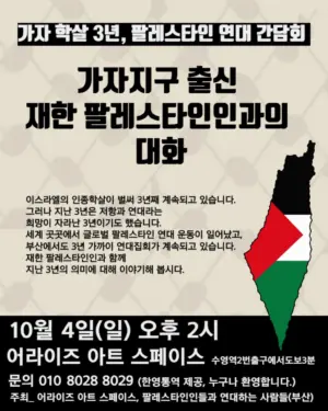 [부산] 가자 인종학살 3년 – 가자 출신 재한 팔레스타인인과의 대화 (2026.10.04)