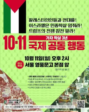 가자 학살 3년: 10.11 국제 공동 행동 (2026.10.11)