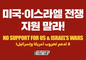 [손팻말] 미국·이스라엘 전쟁 지원 말라