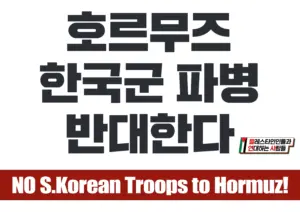[대형팻말] 호르무즈 한국군 파병 반대한다