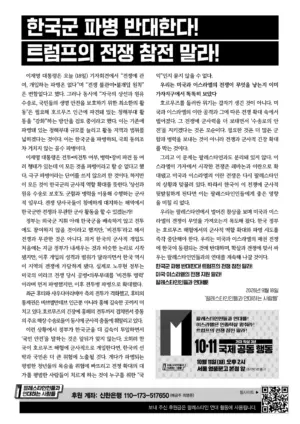 [리플릿] 한국군 파병 반대한다! 트럼프의 전쟁 참전 말라!