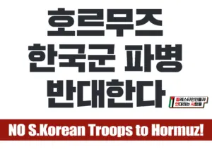 [손팻말] 호르무즈 한국군 파병 반대한다