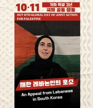10·11 가자 학살 3년 국제 공동 행동: 재한 레바논인의 호소
