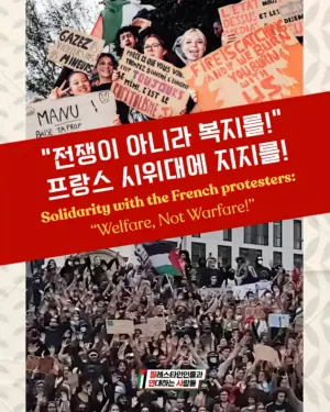 “전쟁이 아니라 복지를” 외치는 프랑스 시위대에 연대와 지지를 보냅시다!