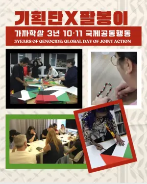 10월 11일 국제공동행동 기획단X팔봉이(‘팔연사’ 자원봉사단)의 기여로, 일요일 집회와 행진이 준비되고 있습니다