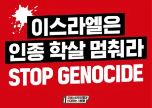 [대형팻말] 이스라엘은 인종 학살 멈춰라