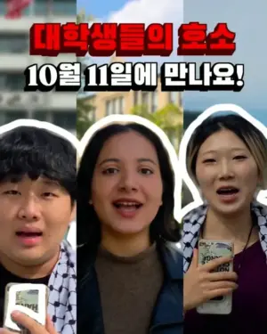 💥 대학생들의 호소: 10월 11일에 만나요!
