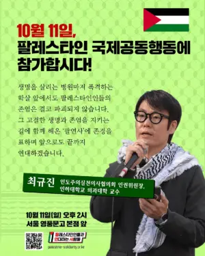 ‘팔연사’를 지원해 주시는 분들 ㅡ 최규진 인도주의실천의사협의회 인권위원장, 인하대 의과대학 교수로부터 온 연대