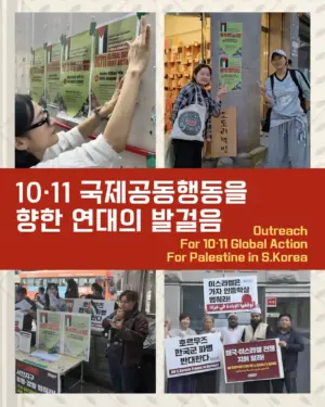 10·11 국제공동행동을 향한 연대의 발걸음