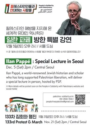 [출력용] 팔레스타인 해방을 지지해 온 세계적 유대인 역사학자: 일란 파페 방한 특별 강연