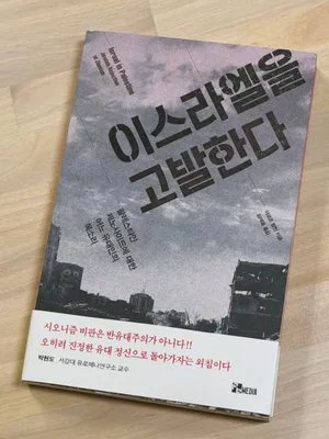 책 『이스라엘을 고발한다』에 대한 책 이야기를 공유합니다.